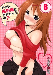 アタシ、風俗嬢にされちゃうの？ 6巻