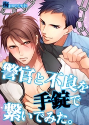 警官と不良を手錠で繋いでみた。 2巻