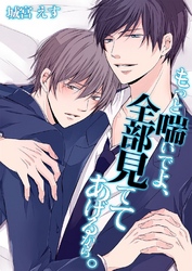 もっと喘いでよ、全部見ててあげるから。 2巻