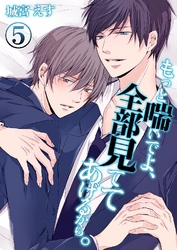 もっと喘いでよ、全部見ててあげるから。 5巻