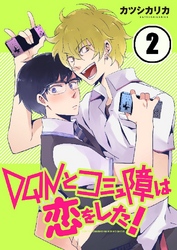 DQNとコミュ障は恋をした！ 2巻