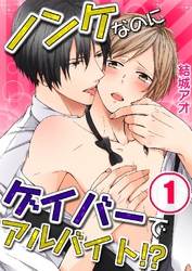 ノンケなのにゲイバーでアルバイト！？