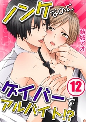 ノンケなのにゲイバーでアルバイト！？ 12巻