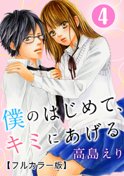 僕のはじめて、キミにあげる【フルカラー版】 4巻