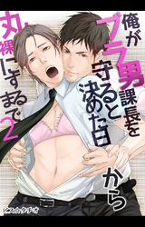 俺がブラ男課長を守ると決めた日から丸裸にするまで 2巻