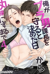 俺がブラ男課長を守ると決めた日から丸裸にするまで 4巻