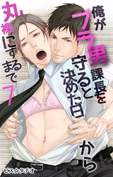 俺がブラ男課長を守ると決めた日から丸裸にするまで 7巻