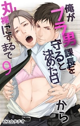 俺がブラ男課長を守ると決めた日から丸裸にするまで 9巻