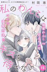 私のわんこはキスを待てない　［ｃｏｍｉｃ　ｔｉｎｔ］分冊版（１５）