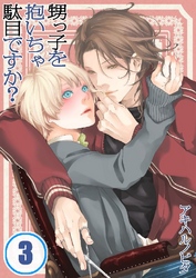 甥っ子を抱いちゃ駄目ですか？ 3巻