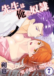 先生は俺の奴隷-男子校は淫らな監獄 7巻