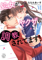 処女がヤクザに調教されてます！～絶倫おじさまのソープ嬢レッスン～【単行本版】VI【電子限定特典付き】
