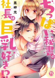 ちっぱい秘書の社長は巨乳好き！？【単行本版】