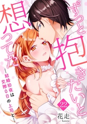 ずっと抱きたいと想ってた～結婚初夜は交際0日の上司と～ 22