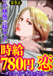 時給780円の恋～ダンス イン ザ ファクトリー～（分冊版）　【第9話】