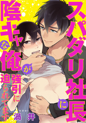 スパダリ社長に陰キャな俺が強引に迫られてます(6)　その一途な愛にご奉仕したい！