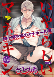 いやらしいマネキン  第6話