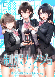 【期間限定　無料お試し版】制服カノジョ（５）