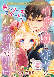 【期間限定　無料お試し版】伯爵令嬢と従者の不適切な関係(話売り)