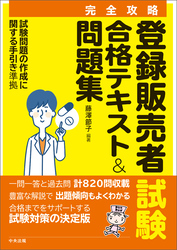 【完全攻略】登録販売者試験合格テキスト＆問題集　―試験問題の作成に関する手引き　準拠