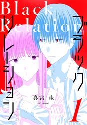 【期間限定　無料お試し版】ブラックリレーション