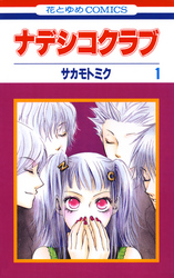 【期間限定　無料お試し版】ナデシコクラブ