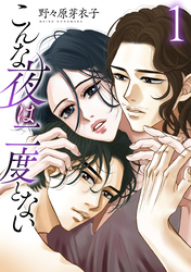 【期間限定　無料お試し版】こんな夜は二度とない