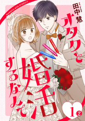 【期間限定　無料お試し版】オタクと婚活するなんて［1話売り］ story01-2