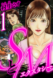 【期間限定　無料お試し版】SとＭ　エクスタシー（ハーパーコリンズ・ジャパン×アルト出版）