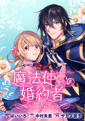【期間限定　無料お試し版】魔法使いの婚約者 ～Eternally Yours～　連載版