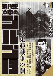 現代史の中のゴルゴ13　大東亜戦争の闇