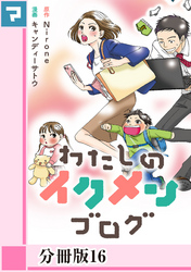 わたしのイクメンブログ【分冊版】16