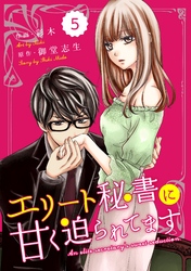 comic Berry’sエリート秘書に甘く迫られてます5巻