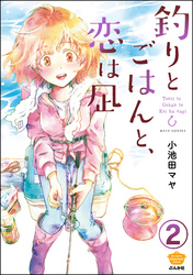 釣りとごはんと、恋は凪（分冊版）　【第2話】