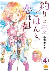 釣りとごはんと、恋は凪（分冊版）　【第4話】