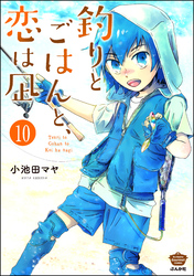 釣りとごはんと、恋は凪（分冊版）　【第10話】