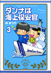 ダンナは海上保安官（分冊版）　【第3話】