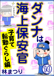 ダンナは海上保安官（分冊版）　【第14話】