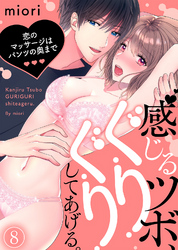 【特典付き】感じるツボ、ぐりぐりしてあげる。～恋のマッサージはパンツの奥まで～(8)
