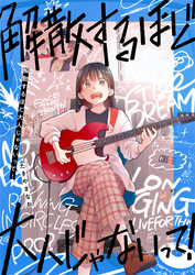 解散するほど大人じゃないって！(2)