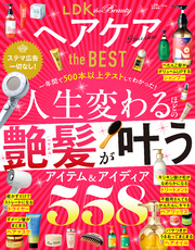 【電子書籍限定】LDK the Beauty ヘアケア the BEST