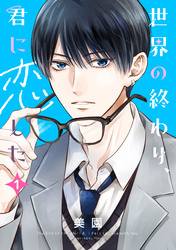 【期間限定　試し読み増量版】世界の終わり、君に恋した