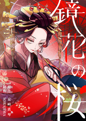 【期間限定　無料お試し版】鏡花の桜　３話　妹の行方