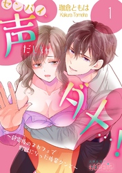 センパイ、声だしちゃダメ…！～終電後のネカフェで野獣になった後輩クンと～