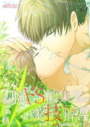 敏腕ドS編集者の実技指導～処女じゃエロ漫画描けねぇだろ～ 6