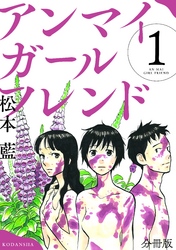 アンマイガールフレンド　分冊版（１）