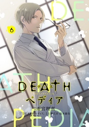 ＤＥＡＴＨペディア　分冊版（６）