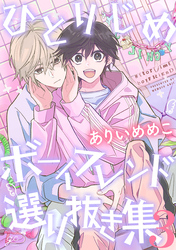 ひとりじめボーイフレンド 選り抜き集: 3