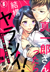 真一郎さんったら結構ヤラシイ！ 生真面目なカレの野獣な本性（分冊版）　【第6話】