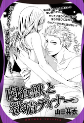 肉食獣と欲情ディナー 【単話売】